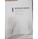 山东省建造师人才培养战略研究成果丛书： 建筑构造与新材料   1012