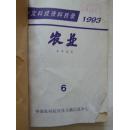 中文科技资料目录-农业1993年6期