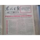 东风日报（套红）1966年9月24日：庆祝吉林市大中专学校红卫兵联合总部成立，向党中央毛主席的致敬电等