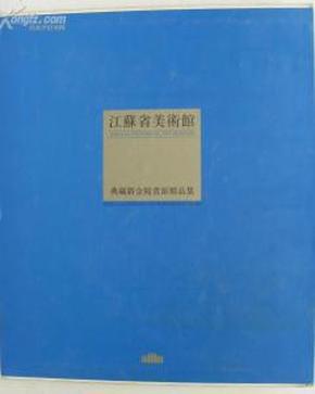 江苏省美术馆典藏新金陵画派精品集（精装8开全新）