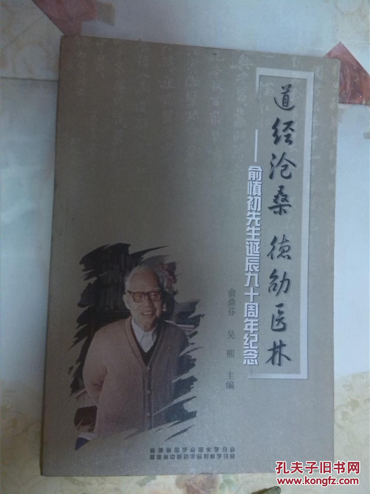 道經(jīng)滄桑 德劭醫(yī)林：俞慎初先生誕辰九十周年紀(jì)念