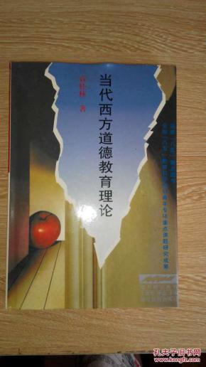 当代西方道德教育理论——德育理论丛书