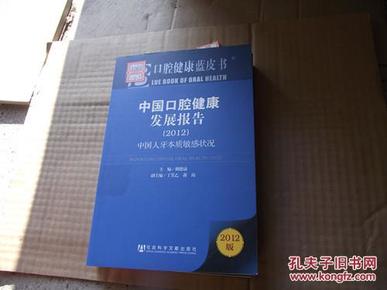 中国口腔健康发展报告（2012）