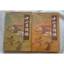 十二金钱镖（二 三）