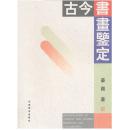 古今书画鉴定（16开2013年1版1印 定价96元）正版 最新版