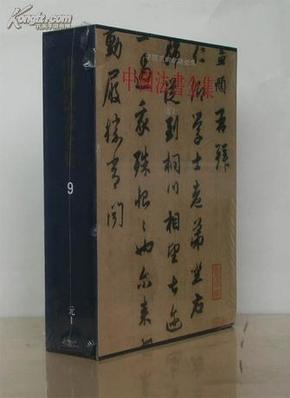 中国法书全集