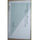 日文原版书 お金は銀行に預けるな 金融リテラシーの基本と実践 (光文社新書) 2007/11/16 勝間和代  (著) 基础素养与实践