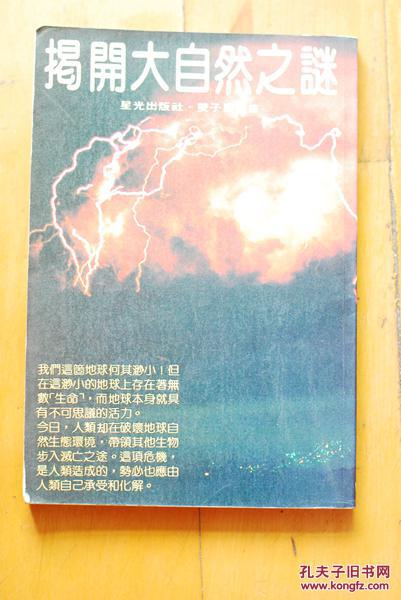 揭開大自然之謎