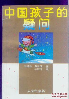 中国孩子的疑问-天文气象篇