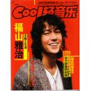 《COOL轻音乐》2010.1精华版 （总366期）。中国韩流第一刊，附赠海报一大张。