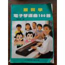 跟我学电子琴