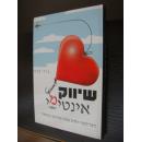 希伯来语版 -插图本（以色列出版）书名见书影 (对应的英文名INTIMATE MARKETING)