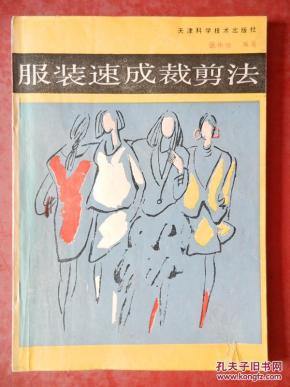 服装速成裁剪法