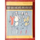 服装速成裁剪法