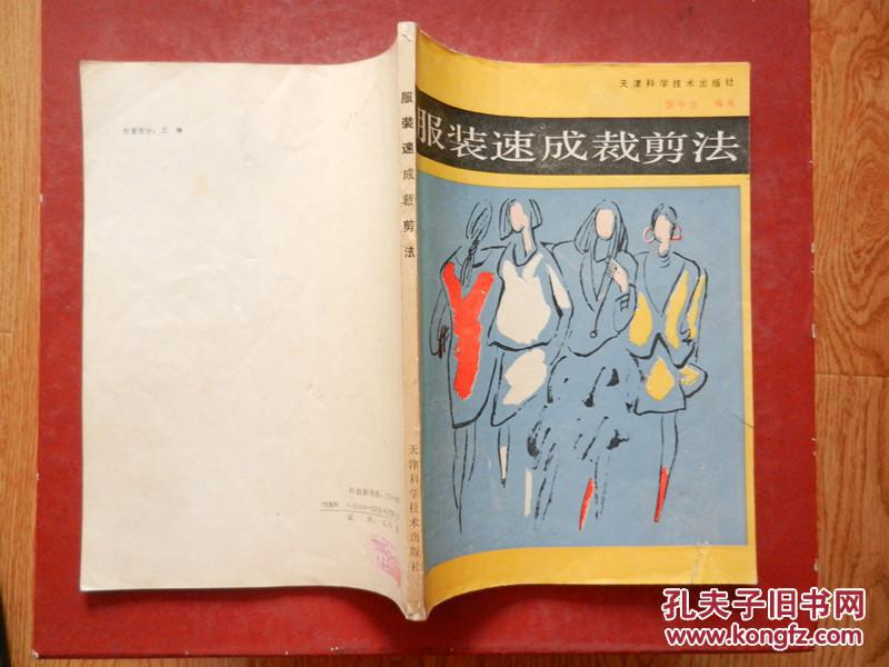 服装速成裁剪法