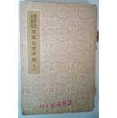 国学基本丛书 四库全书考证(十三)