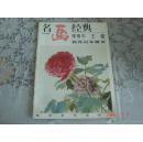 名画经典--花卉山水册页