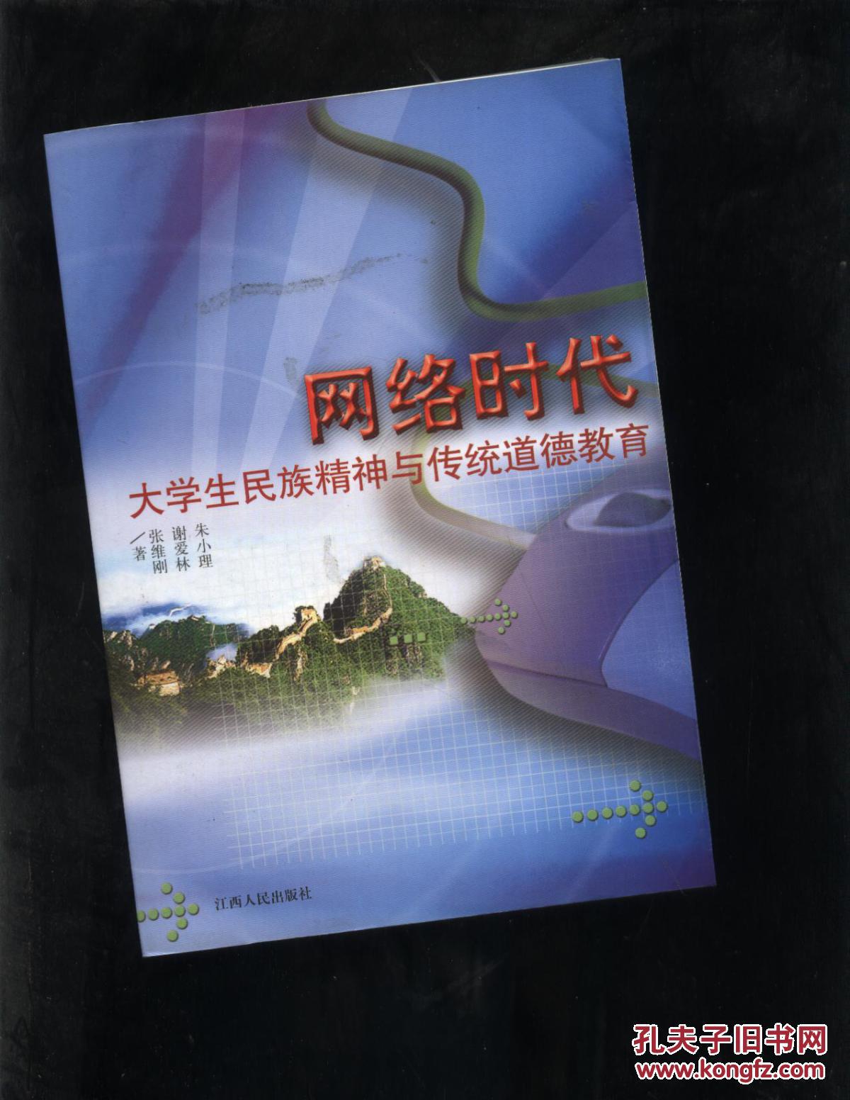 网络时代大学生民族精神与传统道德教育