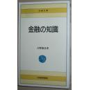 日文原版书 日本 金融の知識 (日経文庫) 吉野俊彦 (著)