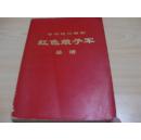 红色娘子军总谱【71年1版1印)中国舞剧团集体改编1971.05人民出版社