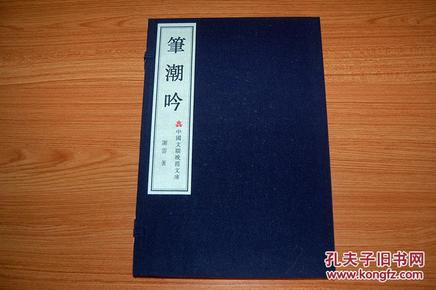 笔潮吟（中国文联晚霞文库）带函套、宣纸线装一函一册 谢云著