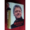 我的生活 克林顿回忆录  精装  译林出版社  32开1版1印