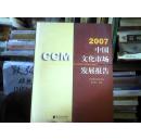 2007中国文化市场发展报告