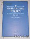 国家社会科学基金年度报告2012