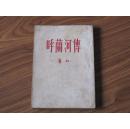 名家名作——呼兰河传（一版一印）