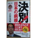 ◇日文原版书 田原総一朗责任编集 决别！日本の病根 古贺茂明 官僚制度 政治