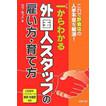 孤本日文版 一からわかる外国人スタッフの雇い方・育て方―これで饮食店の人手 不足を解消! ...竹下あずさ/著  単行本: 239ページ; 出版社: 旭屋出版 (2007/08)