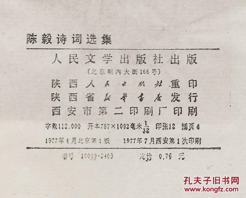 1977年一版一印《陈毅诗词选集》