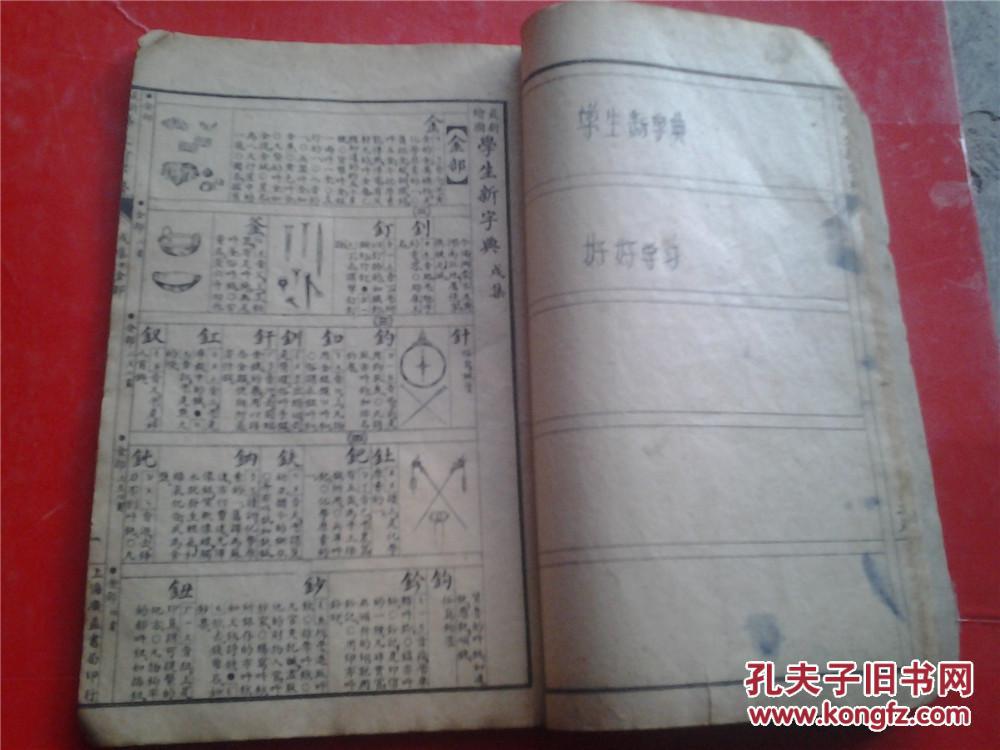 中华民国 学生新字典 学生应用 新式图书  酉戌亥集  1922年 上海广益书局发行