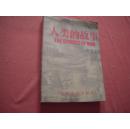 《人类的故事The stories of man 》上册 英汉对译