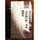 《袁宏道集笺校》志疑·《袁中郎行状》笺证·炳烛集 【精装】