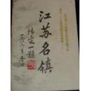 江苏名镇