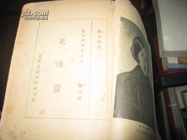 死魂灵1936年文化生活出版社 缺封面 有插图