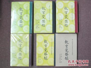 【故宫瓷器录】国立故宫博物院60年代初版精装宋元、明甲乙丙丁五册全