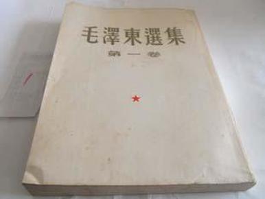 毛泽东【第一卷】1964年9月第15次印刷。包快递