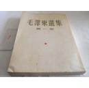 毛泽东【第一卷】1964年9月第15次印刷。包快递