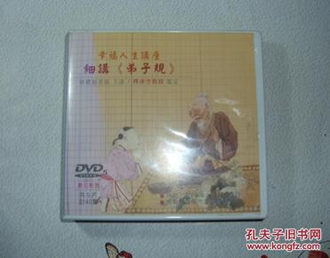 细讲《弟子规》DVD5片计40集