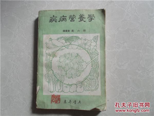 疾病營養(yǎng)學(xué)
