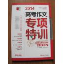 吉林大学出版社  《2014年 高考作文专项特刊》