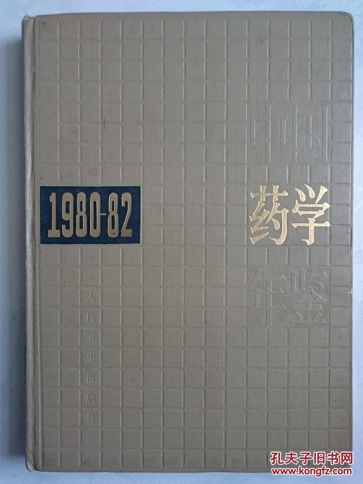 中国药学年鉴.1980～1982 [一版一印] 创刊号