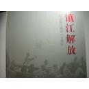 镇江解放--纪念镇江解放六十周年（画册）