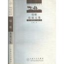 《培根论说文集》培根著 百花文艺出版社 2005年  收辑完备精当