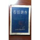 右任诗存【馆藏、书散裂、不缺页】