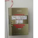 实用药物手册（第五版）本书共收载药品1600种，进口药品500余种，药品规范、剂量、用法、用途、不良反应，注意事项等