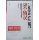 企业领导者常犯的60个错误