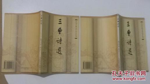 中国古典文学读本丛书 三曹诗选 余冠英权威注译 人民文学1979年二版1997年印刷经典版本 品佳包邮